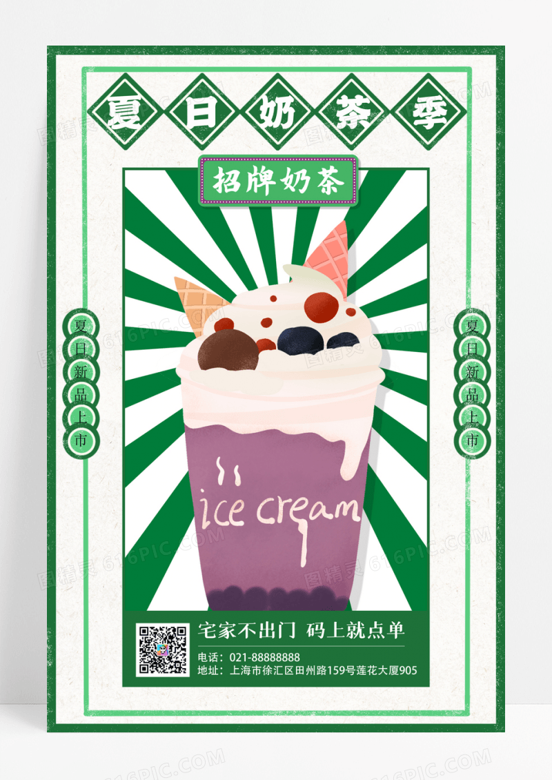 绿色创意港式复古新品促销奶茶海报